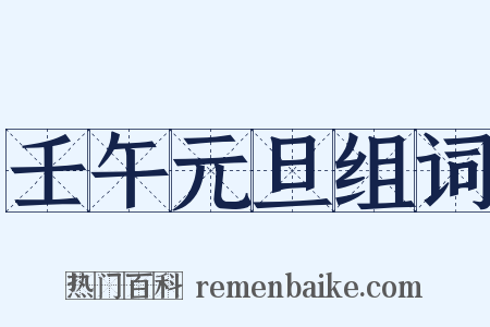 壬午元旦组词是什么意思的图片